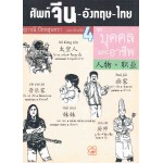 ศัพท์ จีน-อังกฤษ-ไทย เล่ม 4 ชุด บุคคลและอาชีพ