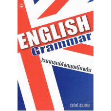 English Grammar ไวยากรณ์อังกฤษ เบื้องต้น