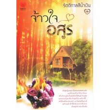 จ้าวใจอสูร (รัตติกาลสีน้ำเงิน)