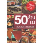 50 ร้านดังเดินทางสะดวก ด้วยรถไฟฟ้า