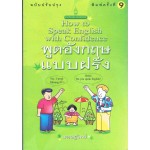 พูดอังกฤษแบบฝรั่งฉบับรวมเล่ม