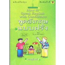 พูดอังกฤษแบบฝรั่งฉบับรวมเล่ม