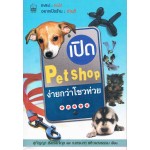 เปิด Pet Shop ง่ายกว่าโชวห่วย