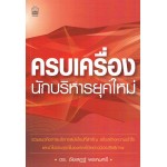 ครบเครื่องนักบริหารยุคใหม่