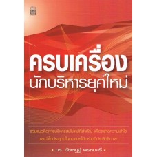 ครบเครื่องนักบริหารยุคใหม่