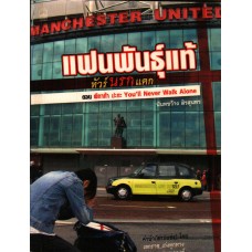 แฟนพันธุ์แท้ ทัวร์นรกแตก