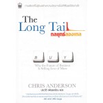 The Long Tail กลยุทธ์ลองเทล