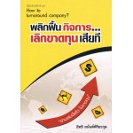 พลิกฟื้นกิจการ เลิกขาดทุนเสียที