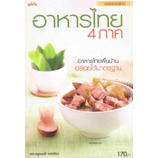 อาหารไทย 4 ภาค 