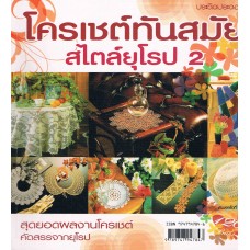 โครเชต์ทันสมัยสไตล์ยุโรป 2