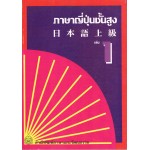 ภาษาญี่ปุ่นชั้นสูง เล่ม 1(สสท.)