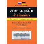 ภาษาเยอรมัน ง่ายนิดเดียว