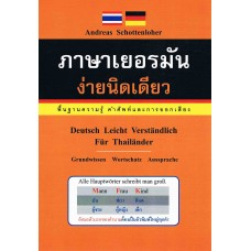 ภาษาเยอรมัน ง่ายนิดเดียว