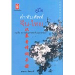 คู่มือคำทับศัพท์ จีน-ไทย