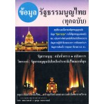 ข้อมูลรัฐธรรมนูญไทย (ทุกฉบับ)