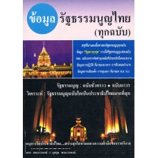 ข้อมูลรัฐธรรมนูญไทย (ทุกฉบับ)