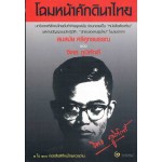 โฉมหน้าศักดินาไทย