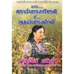 จาก...สภาอันทรงเกียรติสู่..ถนนอันทรงศักดิ์