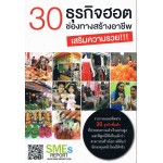 30 ธุรกิจฮอต ช่องทางสร้างอาชีพ เสริมความรวย!!!