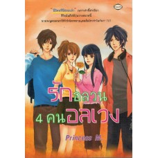 รักอลวน 4 คน อลเวง