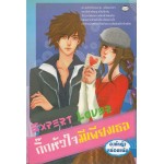 Expert Lover กิ๊กหัวใจมีเพียงเธอ