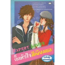 Expert Lover กิ๊กหัวใจมีเพียงเธอ