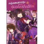 หนุ่มแสบสาววุ่น ชุลมุนโรงเรียนปีศาจ เล่ม 1