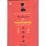 เรียนจีนกลางกับเพลงดังอมตะ