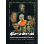 คู่มือพระนักเทศน์วิธีการเทศน์และเทคนิคการพูดการสอนธรรมะ