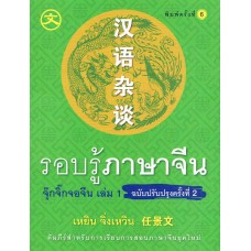 รอบรู้ภาษาจีน (ฉบับปรับปรุง)