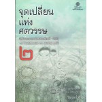 จุดเปลี่ยนแห่งศตวรรษ 2 (205)