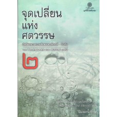 จุดเปลี่ยนแห่งศตวรรษ 2 (205)