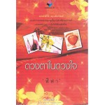 ดวงตาในดวงใจ (เล่ม 01 - 02)