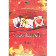 ดวงตาในดวงใจ (เล่ม 01 - 02)