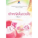 เจ้าหญิงในดวงใจ (พิมพ์ครั้งที่ 4)