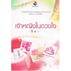 เจ้าหญิงในดวงใจ (พิมพ์ครั้งที่ 4)