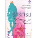รักรีเทิร์น…Return to my Heart