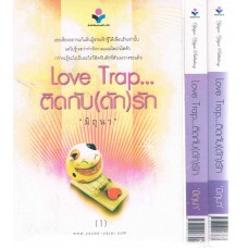 Love Trap…ติดกับ(ดัก)รัก (มิถุนา)