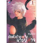 ยัยตัวร้ายกับนายปิศาจ (เล่ม 1-2) (Mignonne)