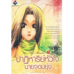My Miracle ปฎิหารหัวใจ นายจอมยุ่ง (Mignonne)