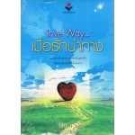 Love Way เมื่อรักนำทาง (มิถุนา)