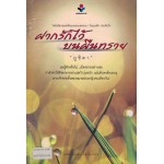 ฝากรักไว้บนผืนทราย (เล่ม 1-2)