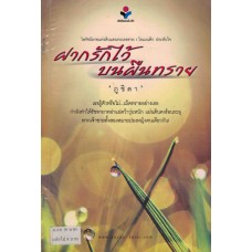 ฝากรักไว้บนผืนทราย (เล่ม 1-2)