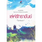 เล่ห์รักราชันย์