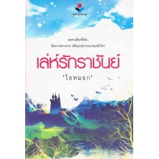 เล่ห์รักราชันย์