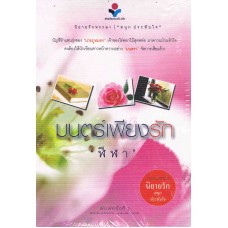 มนตร์เพียงรัก (เล่ม 1-2)