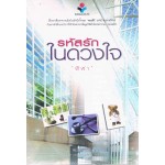 รหัสรักในดวงใจ (เล่ม 1-2)