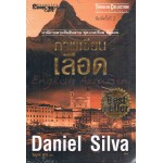 ภาพเขียนเลือด (Daniel Silva)