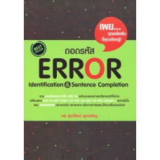 ถอดรหัส Error Identification & Sentence Completion