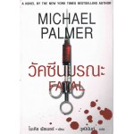 วัคซีนมรณะ (Michael Palmer)